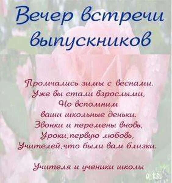 Школа 10 стихи. Встреча выпускников поздравления. Вечер встречи выпускников поздравление. Встреча выпускников стихи. С днем встречи выпускников поздравления.