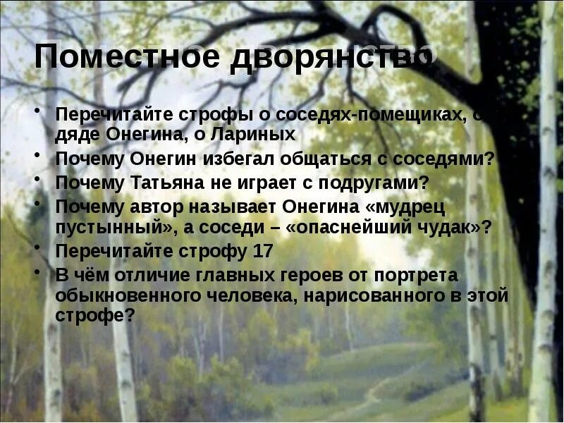 Перечитайте строфы