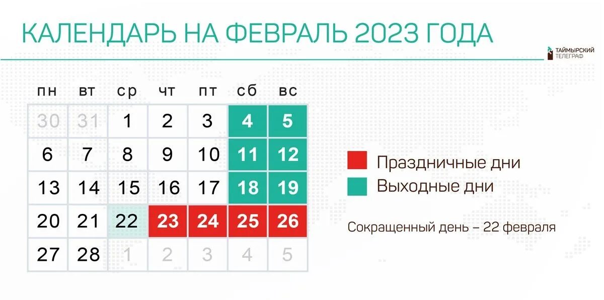 Март сокращенные дни. Выходные в феврале. Праздничные дни в феврале. Выходные в феврале 2023 в России. Выходные дни в прошлом году на 23 февраля.