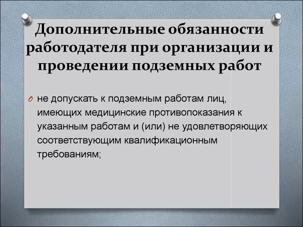 Обязанности работодателя картинки. Дополнительная работа в обязанностях. Дополнительные обязанности. Медицинские работники занятых на подземных работах. Что дополнительно обязан