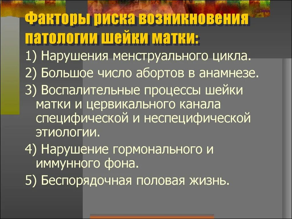 Предраковые заболевания женских половых органов. Факторы риска заболеваний шейки матки. Предраковые заболевания шейки матки факторы риска. Факторы риска доброкачественных заболеваниях шейки матки.. Факторы риска развития заболеваний шейки матки.