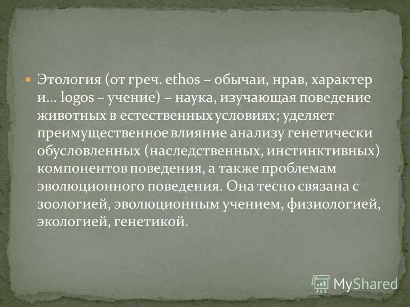 Этология это наука о. Этология это наука о. Поведение животных этология. Наука изучающая характер и поведение животных. Как называется наука изучающая поведение.