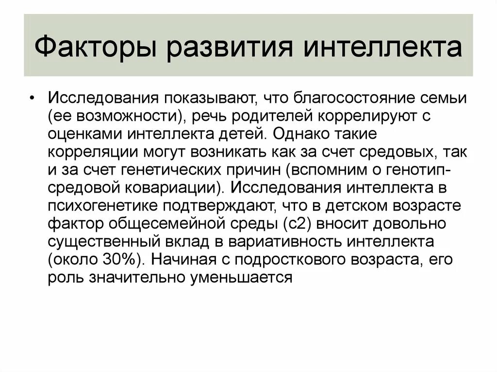 Способствующих развитию интеллектуальных. Психогенетические исследования интеллекта у детей презентации. Способы развития интеллекта презентация. Психогенетика развитие интеллекта. Проблема интеллекта в психогенетике.