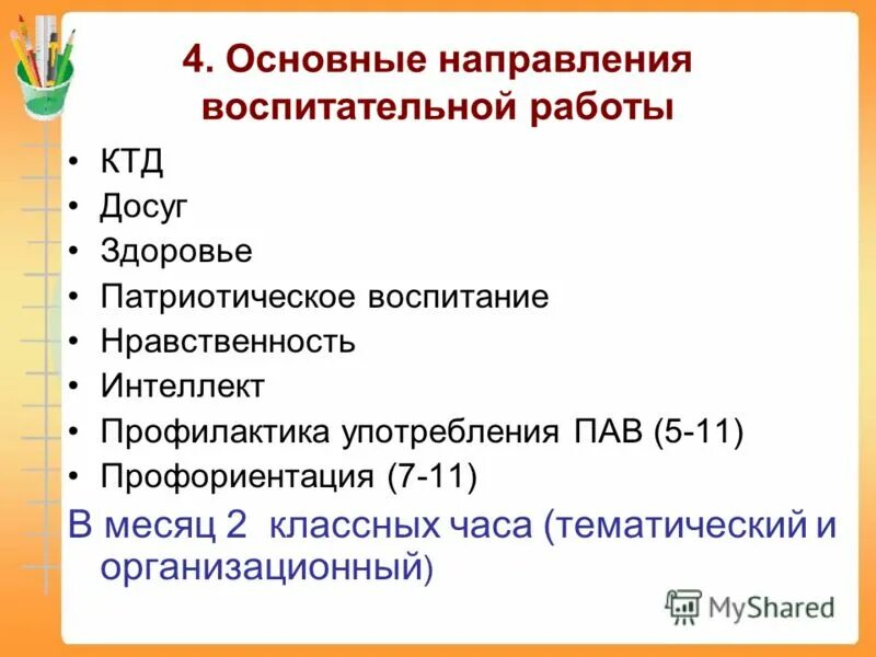 1 направления воспитания