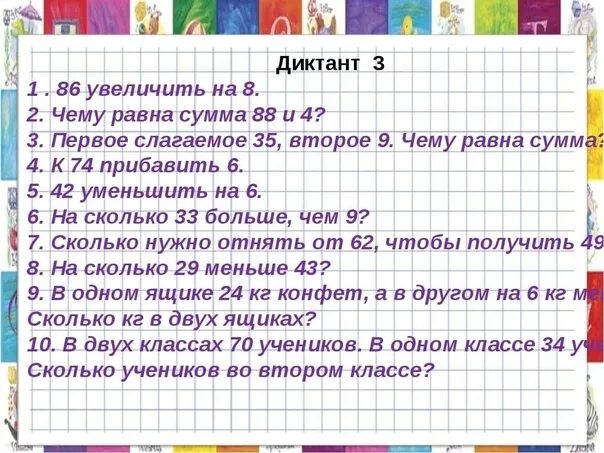 Математический диктант 3 класс школа России. Математический диктант 2 класс школа России. Математический диктант для второго класса третья четверть. Математический диктант 1 класс школа России 1 четверть. Моро 3 диктанты