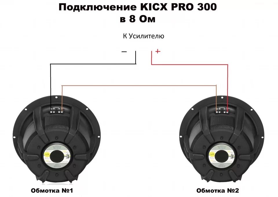 Подключение в два ома. Сабвуфер кикс qs 300. кикс qs 300 коммутация 2ома. динамик саба 1 ом 2 катушки. коммутация 6 сабвуферов 2+2.