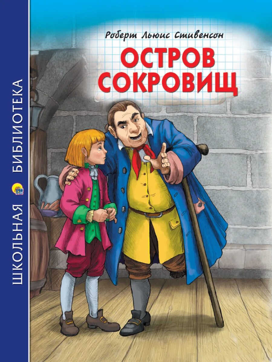 Школа сокровищ. Остров сокровищ книга школьная библиотека. картинки из книги остров сокровищ школьная библиотека. остров сокровищ пан пресс. школьная сокровищница.