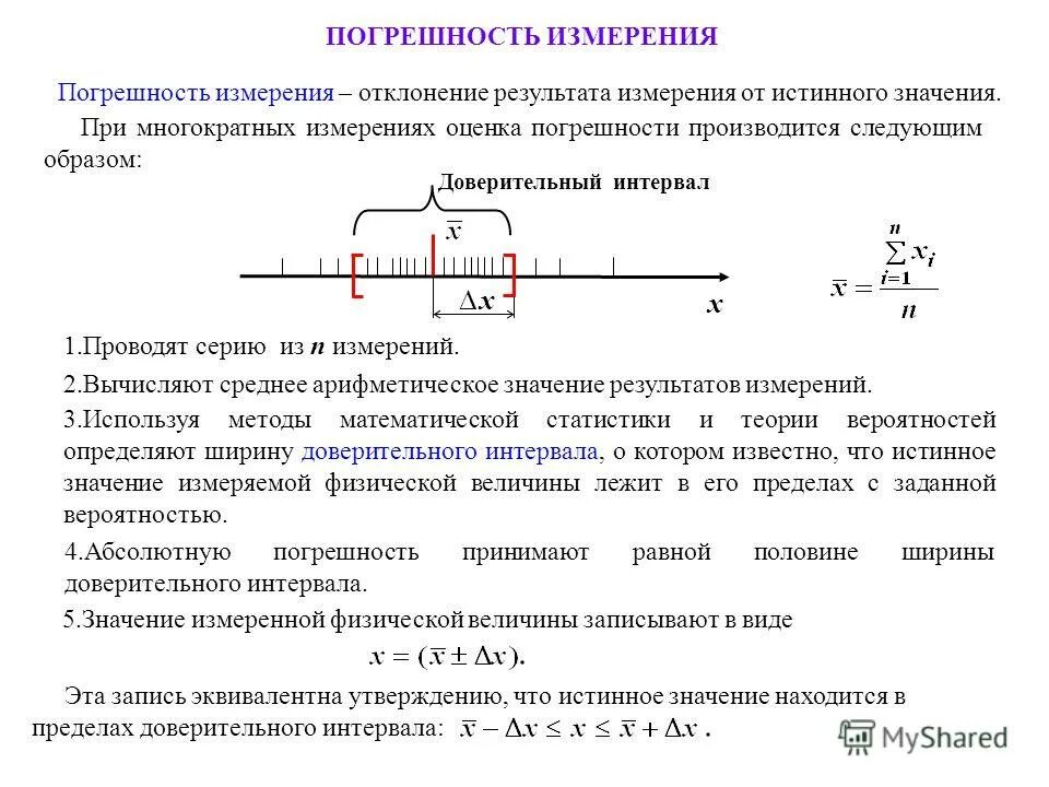 Погрешность при измерениях. Формула погрешности через коэф Стьюдента. Методическая погрешность формула. Доверительный интервал среднего значения и погрешность. Свойство весов показывать одинаковые результаты при многократных