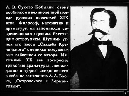 Сухово кобылин