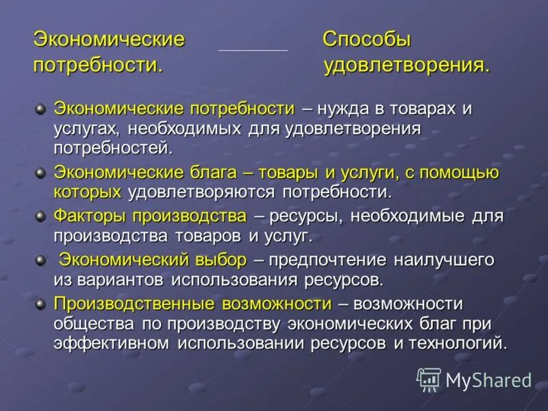 Экономика изучает производство благ и услуг. Экономические потребности. Экономические потребности общества. Экономические потребности общества в экономике. Виды экономических потребностей.