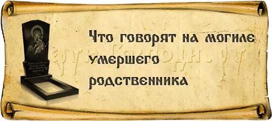 Смерть что делать родственникам умершего родственника. Слова на похоронах близкого родственника. Нужные слова на поминках. Православные речи на поминках. 40 Дней после смерти.