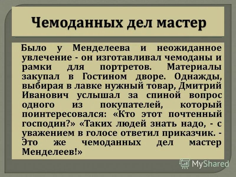 Менделеев дмитрий иванович увлечения. Любимые занятия менделеева. Менделеев чемоданных дел мастер. Чемоданы менделеева. Менделеев дмитрий иванович чемоданы.