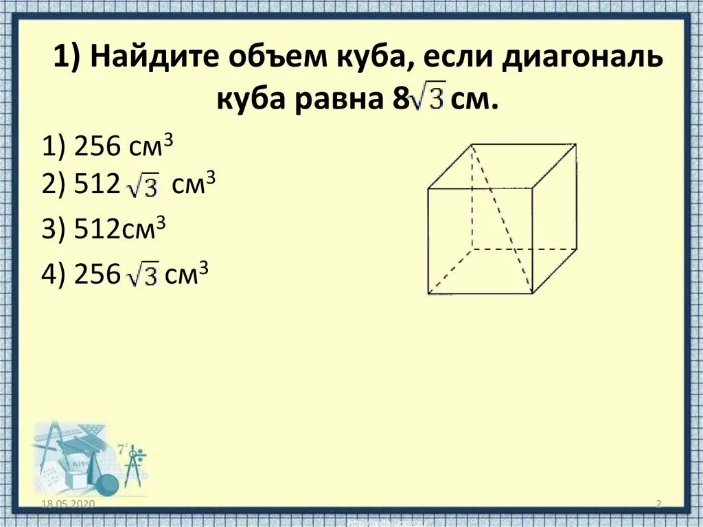 4 в кубе 11. Диагональ Куба. Объем Куба и параллелепипеда. Объем Куба через диагональ. Вычислить объем Куба.