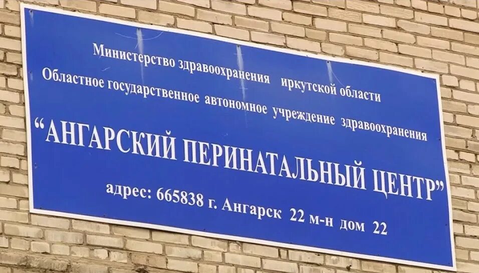 Братский перинатальный центр 1988 г. Перинатальный центр томск. Огауз опц. Ангарский роддом фото. Перинатальный центр огауз.