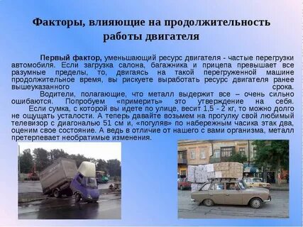 Влияние работы двигателя