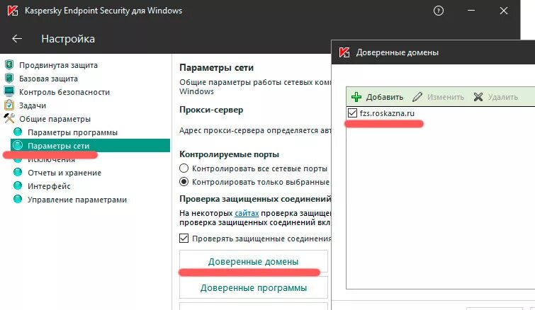 Lk fzs roskazna ru private. Контроль портов в касперском. Kaspersky Endpoint 11 продвинутая защита. Kaspersky Endpoint Security не проверять защищенные соединения. Как добавить в доверенные домены.