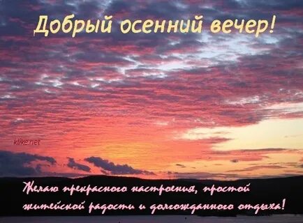 Пожелание доброго и мирного вечера