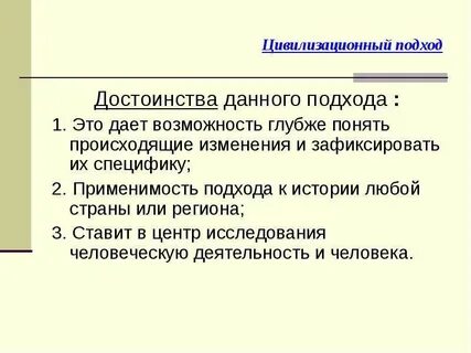 Цивилизационный подход гранин