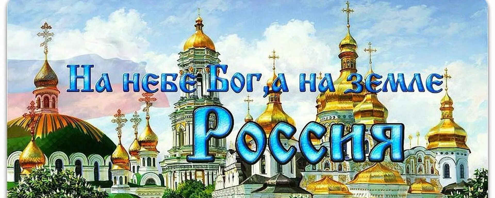 Спаси святую русь