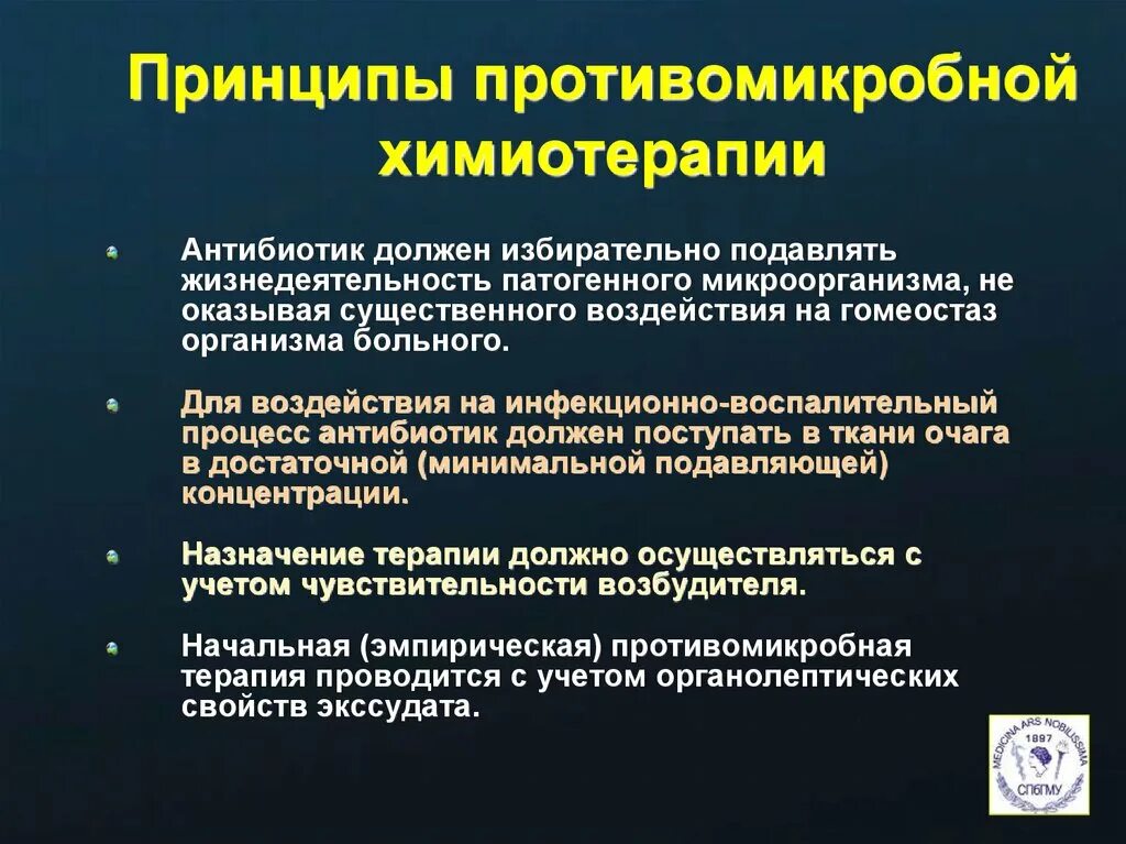 Принципы химиотерапии. Принципы назначения химиотерапии. Принципы антибактериальной химиотерапии. Принципы рациональной противомикробной химиотерапии.