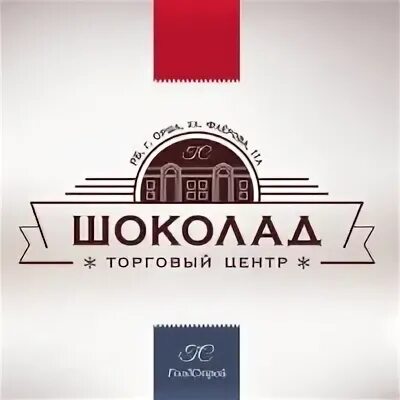 Центр шоколада. Торговый центр шоколад Орша. ТЦ шоколад Реутов логотип. Теле шоколадный центр.