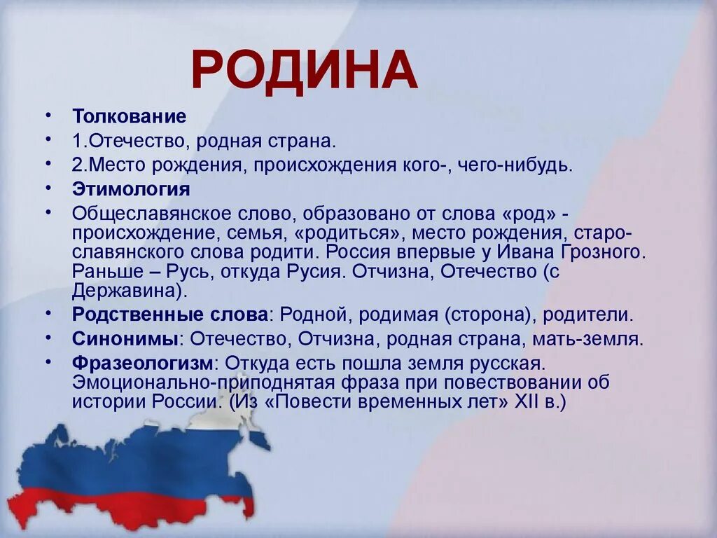 Происхождение слова Родина. Этимология слова Родина. Презентация на тему Россия. Сообщение на тему Россия.