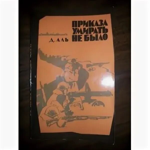 Приказы умирать не было 5. Приказы умирать не было 5