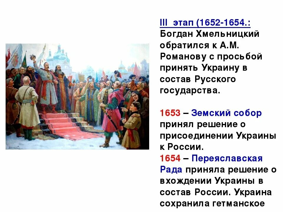 Вхождение украины в состав россии план. 18 Января 1654 года Переяславская рада.