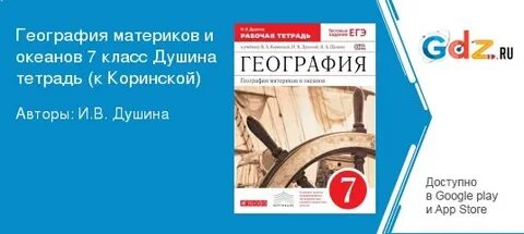 Коринская география 7 ответы