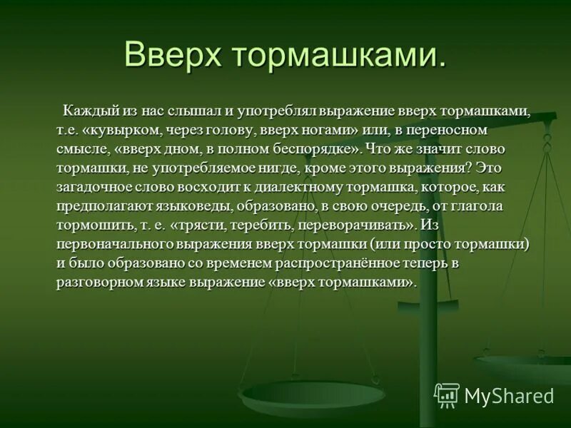 Выражение в ногах правды нет что означает. Вверх тормашками фразеологизм. Выражение в ногах правды нет. В ногах правды нет рисунок. День вверх тормашками.