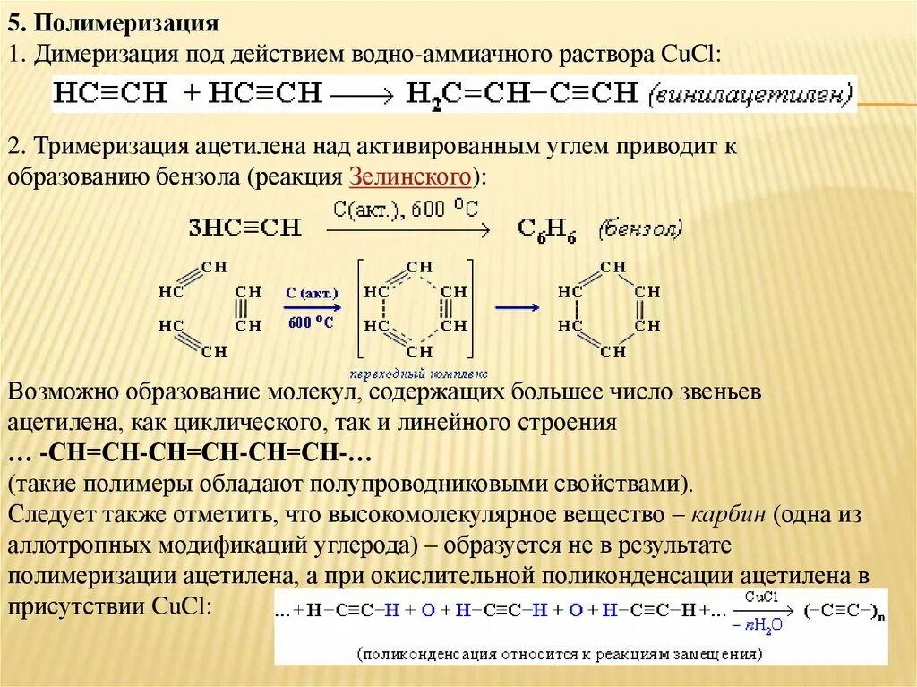 Димеризация это. Димеризация и тримеризация ацетилена. Тримеризация ацетилена механизм реакции. Механизм реакции тримеризации ацетилена. Алкины димеризация.