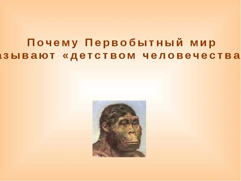 презентация начало истории человечества. в мире их всего человека 4. история про начало истории человечества. презентация о начале человечества. история человечества.