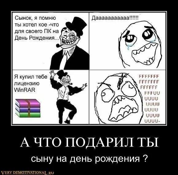 То что подарила сына читать. Шутка про WINRAR. WINRAR прикол. Демотиваторы с днем рождения прикольные. Мемы про винрар.