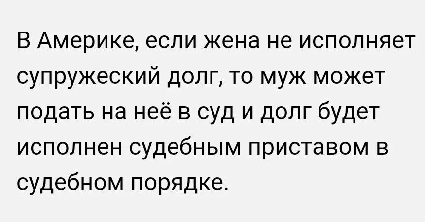 Не исполняй текст. Исполняет супружеский долг. Жена не исполняет супружеский долг. Шутки про супружеский долг. Анекдот про супружеский долг.