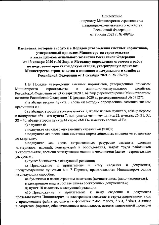 Приказ 707 пр. Проектно-сметная документация Минстрой РФ.