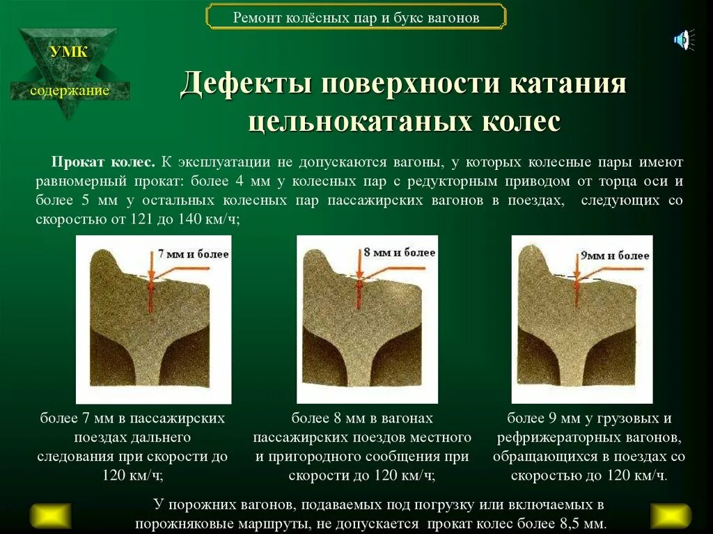 Равномерный прокат грузового вагона под погрузку. Равномерный прокат. Равномерный прокат колесной пары. Равномерный прокат пассажирских вагонов. Равномерный прокат по кругу катания колесной пары.