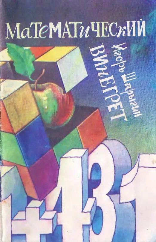 Шарыгин книга. Математический винегрет. математический винегрет плакат. шарыгин и ф математика 1995г.