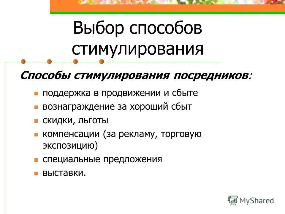 этапы планирования стимулирования сбыта и продаж. мероприятия по стимулированию продаж. методы стимуляции сбыта. средства стимулирования сбыта в пао сбербанк. средства стимулирования сбыта.