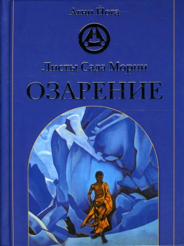 Агни йоги. Том 3. Книги агни йога рипол классик. Автор учения агни йога 5. Йога огонь.