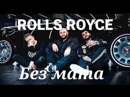 Текст песни роллс ройс