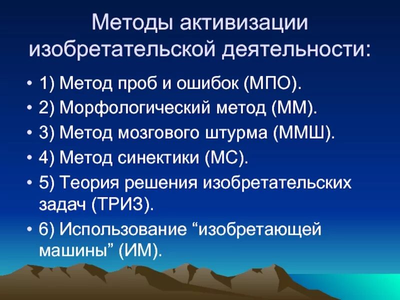 Методом проб и ошибок. Методы изобретательской деятельности. методы проб и ошибок. метод проб и ошибок триз. методы активизации изобретательской деятельности.