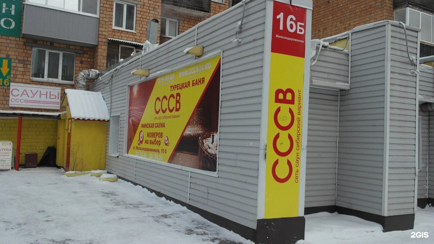 Улица железнодорожная 16 б сауна сссв красноярск. Сибирский вариант сауна 60 лет октября. Железнодорожников 16 красноярск. Сибирский вариант сауна 60 лет октября. Сауна октябрьский.