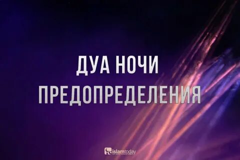 Какую дуа читать в ночь кадр