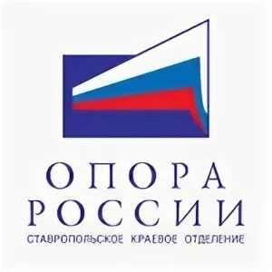 Общероссийской общественной организации опора россии. Опора России. Опора России Ставрополь. Опора России логотип. Значок опоры России.