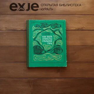 Уральские горы книга