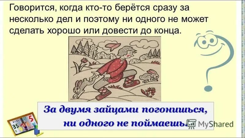 За двумя зайцами погонишься. Поговорка за двумя зайцами погонишься. За двумя зайцами погонишься. Картинка к фразеологизму погнаться за двумя зайцами. За двумя зайцами фразеологизм.