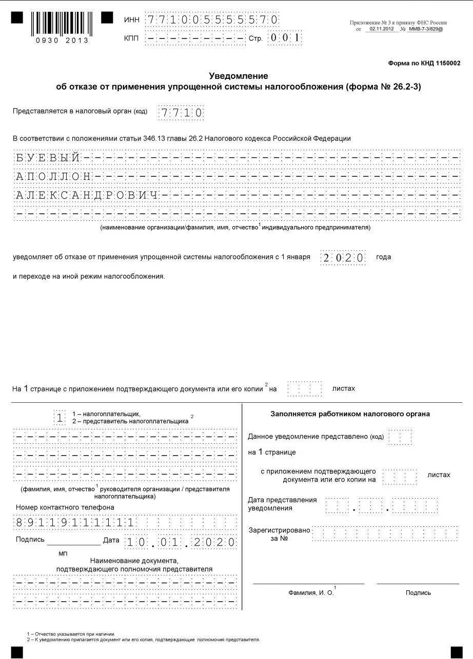 Пример заполнения формы перехода на УСН для ИП. Форма заполнения уведомления УСН для ИП. Переход на УСН образец заполнения для ИП. Уведомление для ИП О применении УСН форма 26.2-1.