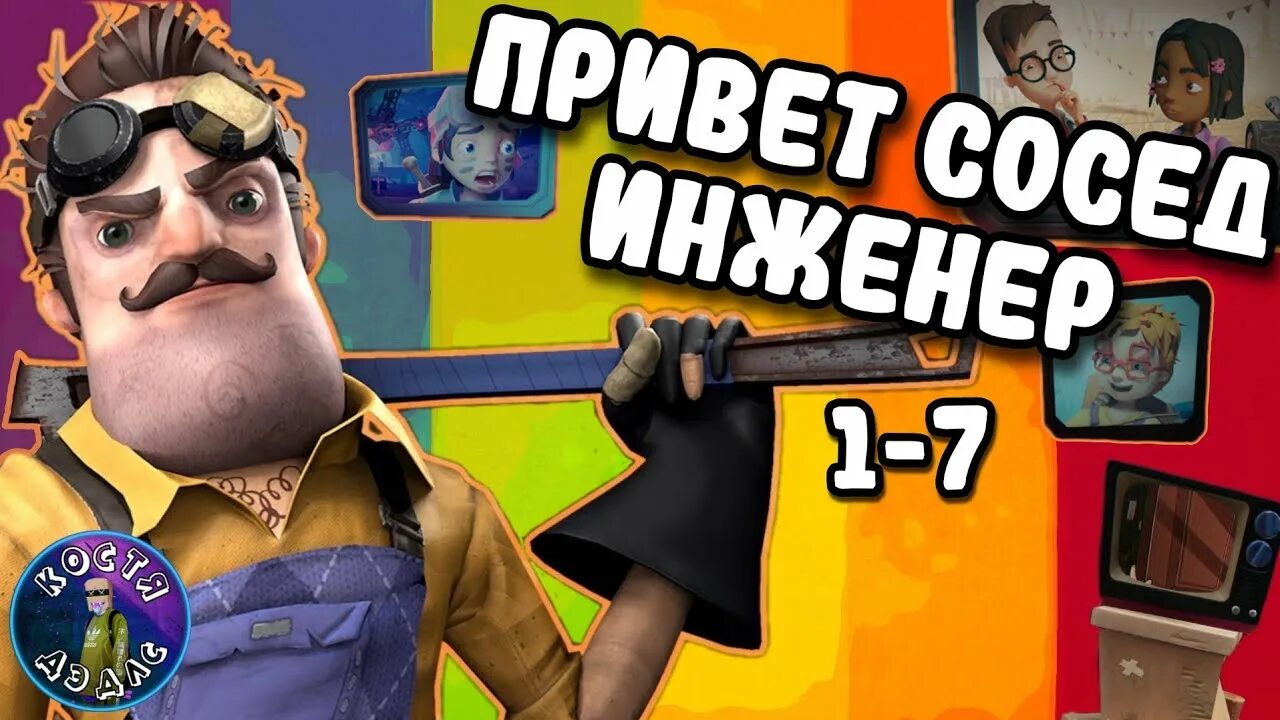 Hello neighbor engineer. Привет инженер. Hello neighbor 2 alpha 1. Гроб hello neighbor. Хеллоу инженер игра.