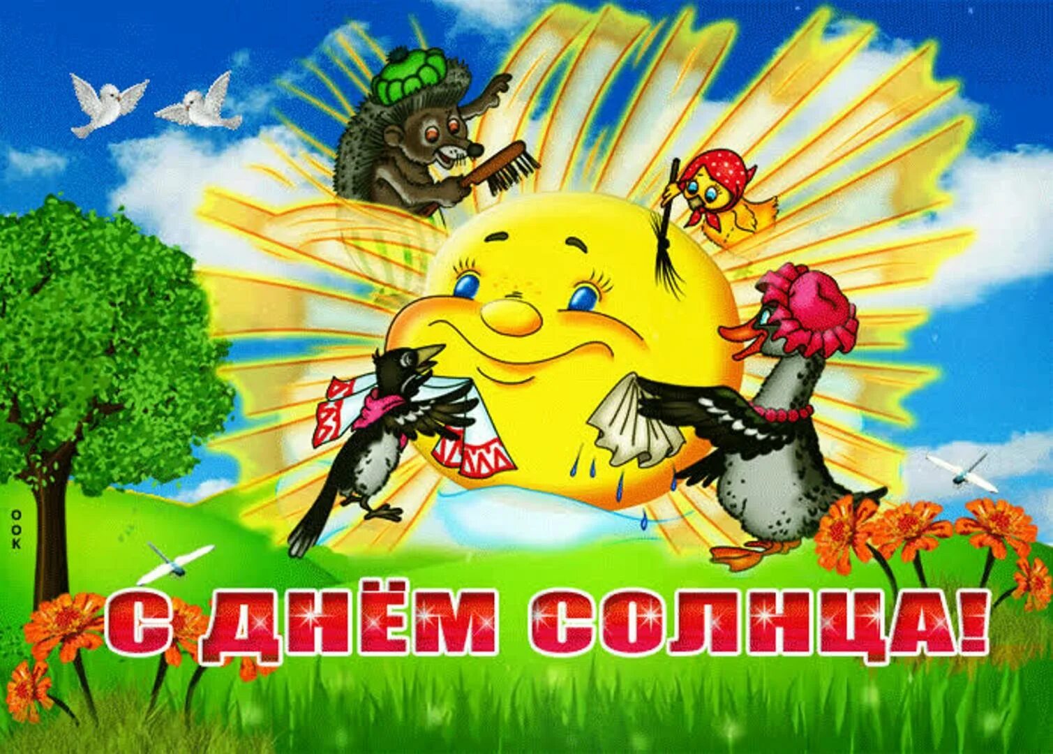 Открытки день солнце