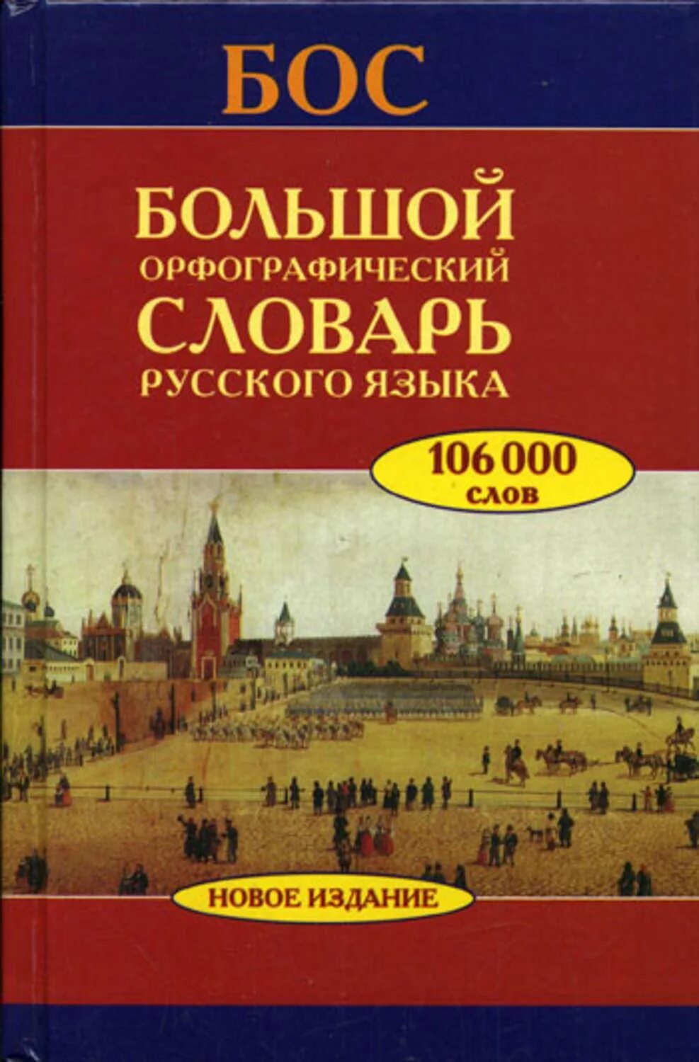 3 000 000 словами. Орфографический словарь русского языка. Большой Орфографический словарь русского языка. Большой русский Орфографический словарь. Словарь орфографии русского языка.